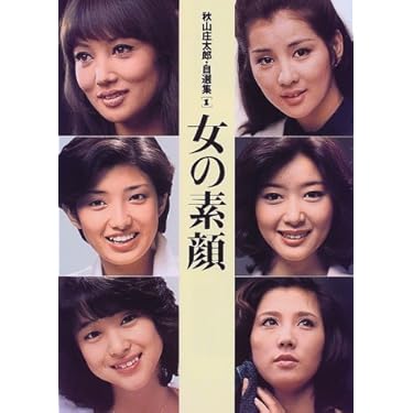 【中古】魅惑の女 秋山庄太郎 監修 初版 写真集 中古】魅惑の女 秋山庄太郎 監修 初版 写真集 Amazon.co.jp